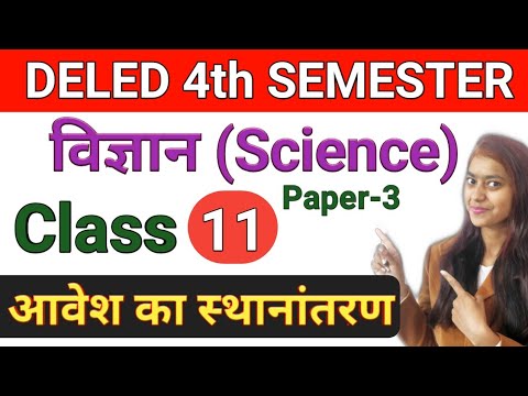 DELED 4th Sem Science Class-11 आवेश का स्थानांतरण