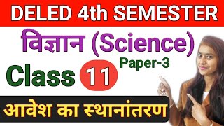 DELED 4th Sem Science Class-11 आवेश का स्थानांतरण