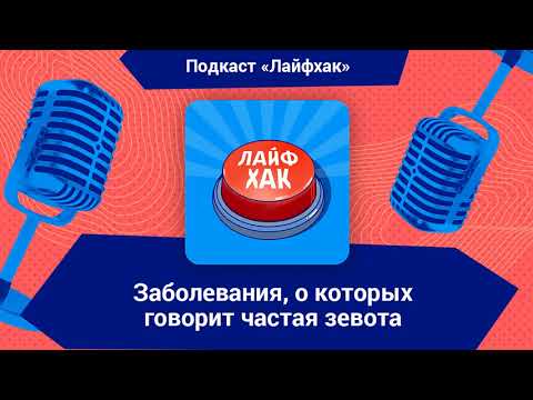 Заболевания, о которых говорит частая зевота