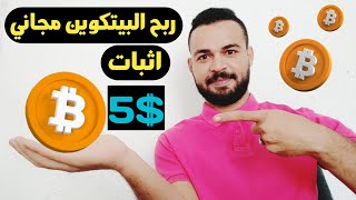 ربح البيتكوين مجاني 5$ سحب من مشاهدة الاعلانات