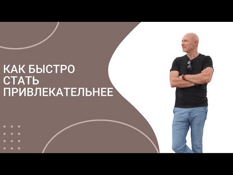 Видео: Как быстро стать привлекательнее