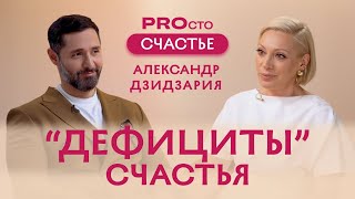 видео: PROсто Счастье | Выпуск №1: Александр Дзидзария. Дефициты счастья картинка: PROсто Счастье | Выпуск №1: Александр Дзидзария. Дефициты счастья