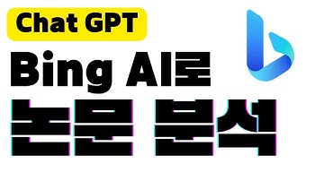 빙AI에서 최신 논문을 분석하고 요약하는 방법 | 챗GPT에는 없는 2021년 이후 논문 찾는 방법 | 한국, 외국 논문 착기 | Bing AI 챗GPT 사용법!