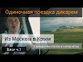 Одиночная поездка дикарем из Москвы в Крым с шведским столом и интернетом / Коса Беляус, Влог ч.1