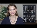 ТРЕНДЫ В ВЯЗАНИИ ОСЕНЬ/ЗИМА 18-19