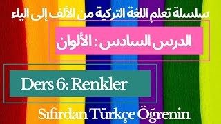 سلسلة تعلم اللغة التركية من الألف  إلى الياء I الحلقة 6 :  الألوان Renkler
