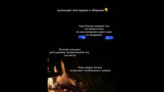 Как вызывать доверие? #shorts#общение#доверие