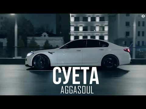 AGGASOUL - СУЕТА (Премьера, 2025)