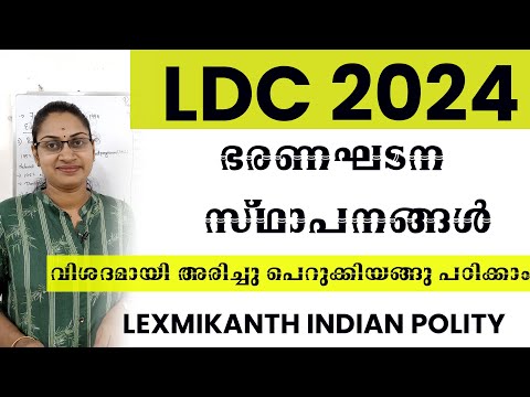 LDC 2024 ഭരണഘടന സ്ഥാപനങ്ങൾ|വിശദമായി അരിച്ചു പെറുക്കിയങ്ങു പഠിക്കാം|LEXMIKANTH INDIAN POLITY CLASSPSC