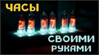 Часы на газоразрядных индикаторах ИН-14 своими руками. Ламповые часы. Nixie Clock. Часы на лампах.