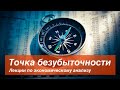 Выпуск VIII Точка безубыточности