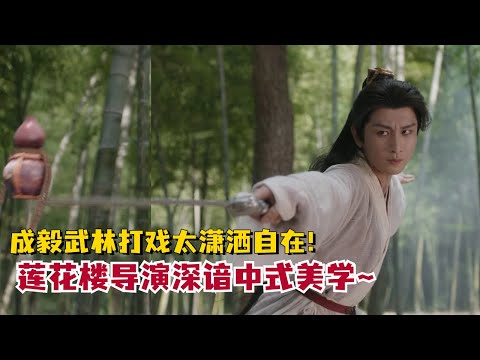 #成毅 竹林打戏好潇洒~这可能就是中式传统美学吧！#MysteriousLotusCasebook #ChengYi