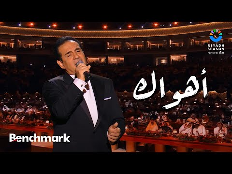 أهواك محمد ثروت حفل ليلة موسيقار الأجيال محمد عبدالوهاب موسم الرياض 2024