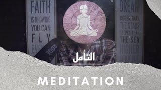 ح٢ / التأمل /  EPS2 / Meditation