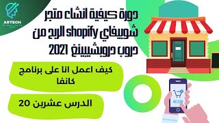 دورة كيفية انشاء متجر شوبيفاي 2021 shopify الربح من دروبشيبينغ, كيف اعمل انا على برنامج كانفا 20