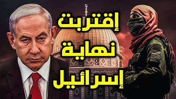 نهاية إسرائيل إقتربت بالأدلة من القرآن الكريم