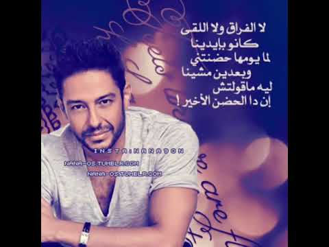 لا الفراق ولا اللقي كانو بايدينا حماقي