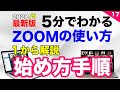 5分でわかるZoom使い方【 ゼロから簡単に始める方法を分かりやすく解説します（テレワーク）】（TV会議システム）