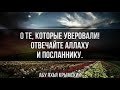 Отвечайте Аллаху и посланнику 19.04.2019 ﷺ || Абу Яхья Крымский