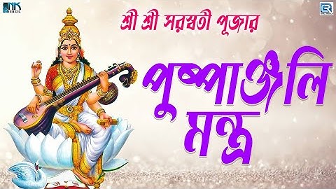 শ্রী শ্রী সরস্বতী পূজার পুষ্পাঞ্জলি মন্ত্র | Saraswati Pujar Pushpanjali Mantra | Pushpanjali Mantra