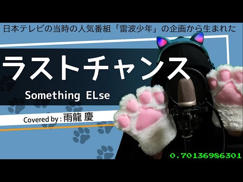 【256/365】ラストチャンス / Something ELse (covered by 雨龍 慶)【歌ってみた】
