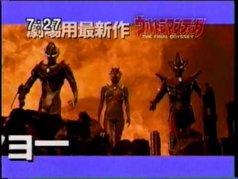 懐かしいCM　劇場映画「ウルトラマンティガ」