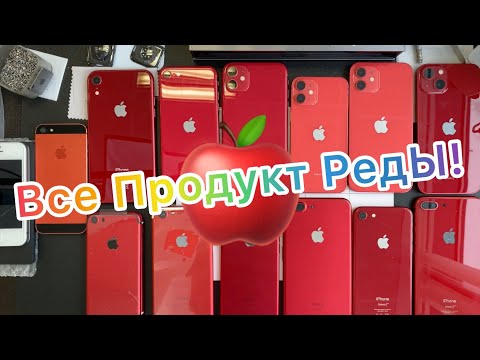 Все Продукт Рэд&rsquo;ы🍎