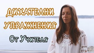 видео: Дихателни упражнения и съвети от Учителя Петър Дънов I Ванина Иванова картинка: Дихателни упражнения и съвети от Учителя Петър Дънов I Ванина Иванова