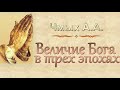 Чмых А.А. "Величие Бога в трех эпохах" (2016) - МСЦ ЕХБ