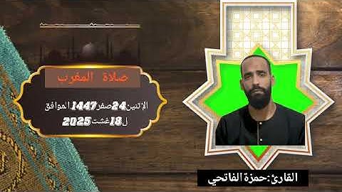 القارئ:حمزة الفاتحي(صلاة المغرب/الإثنين 24صفر1447الموافق ل18 غشت2025) من مسجد السنة