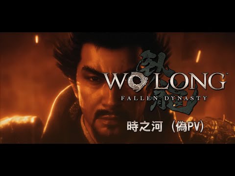 『Wo Long: Fallen Dynasty』- 時の河 (仮PV)