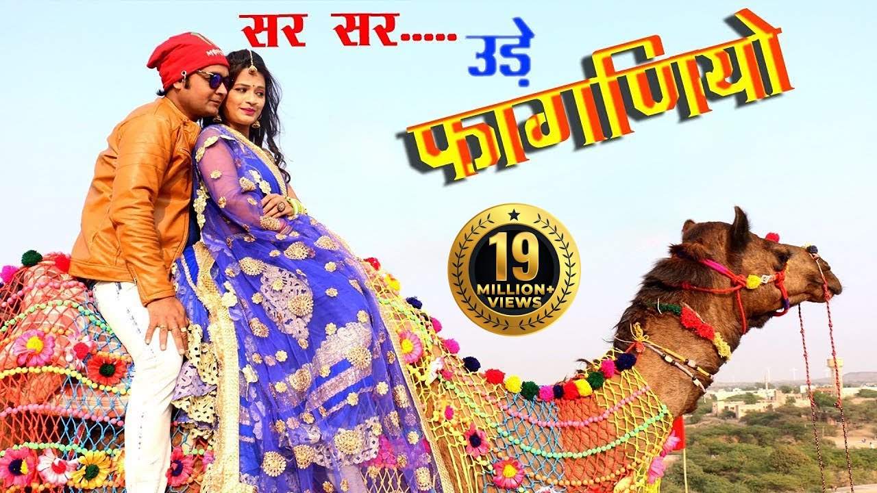 लो आ गया 2018 का न्यू फागन !! सरर...........उड़े थारो  फागणियो  !!  सबसे से हट कर धमाका