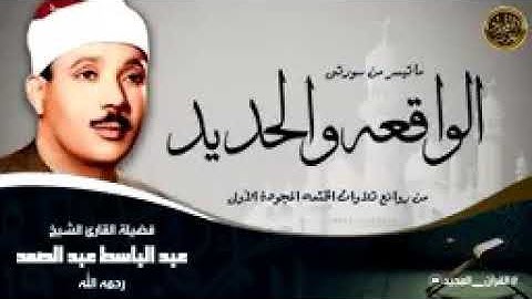 تلاوة تأخذك لعالم من الهدوء والسكينة وراحة البال | سورة الواقعة والحديد