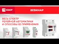 Вебинар – релейная автоматика и ее применение