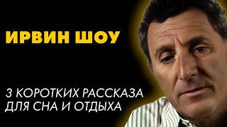 Ирвин Шоу - Короткие рассказы Пёстрая компания | Лучшие Аудиокниги. Никита Король