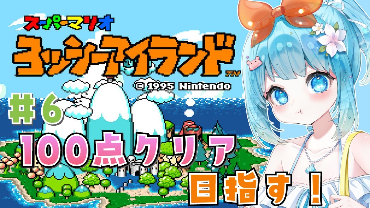 スーパーマリオヨッシーアイランド】大絶叫！？ヨッシーアイランド