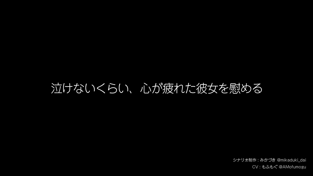 女性向け 泣けないくらい 心が疲れた彼女を慰める Youtube