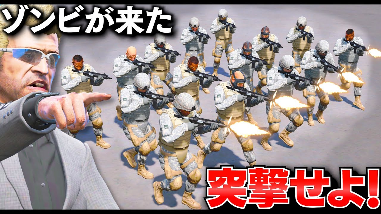 【GTA5】軍隊を突撃させる！ゾンビ vs 軍隊！マイケルの家がゾンビだらけになる！トレバーと軍隊でゾンビを駆逐する！軍隊50人以上が突撃する！トレバーとジョニー君のお仕事【ほぅ】