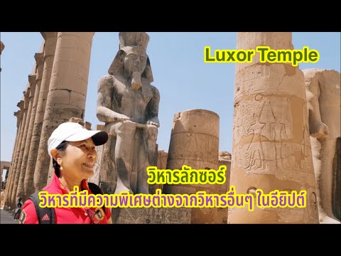 วิหารลักซอร์ | ความพิเศษที่ไม่เหมือนวิหารใดในอียิปต์โบราณ | Luxor Temple | 17 May 2022