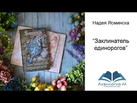 Надея Ясминска. Заклинатель единорогов