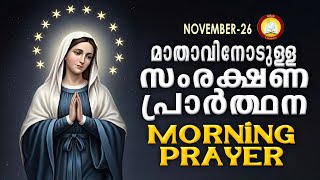 മാതാവിനോടുള്ള പ്രഭാത സംരക്ഷണ പ്രാര്‍ത്ഥന The Immaculate Heart of Mother Mary Prayer 26th November 25