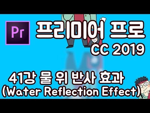 프리미어 프로 CC 2019 초보 강좌 #41 (물 위 반사 효과 water reflection effect)