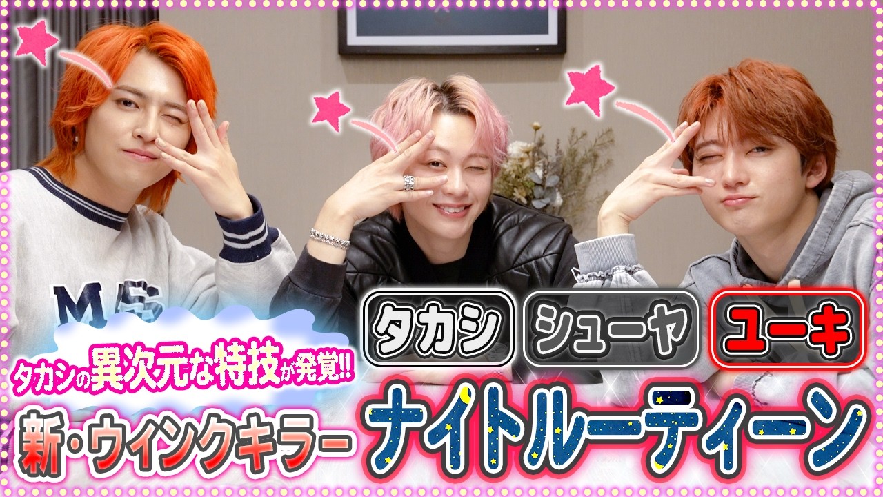 【冬旅企画第2弾✨】タカシ覚醒!?😳瞬き厳禁👀耐久ウィンクキラー対決ナイトルーティーン❣️