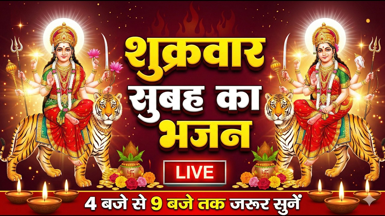 🔴LIVE शुक्रवार भक्त्ति - सुबह इस वंदना को सुनने से लक्ष्मी जी प्रसन्न होकर सभी मनोकामनापूर्ण करते है