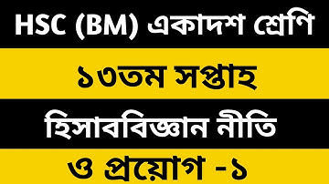 HSC BM Accounting Assignment 13th Week -BM1st Year Accounting-1 Assigment