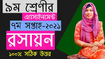 class 9 chemistry assignment 7th week | ৯ম শ্রেণির রসায়ন অ্যাসাইনমেন্ট ২০২১ | Chemistry answer