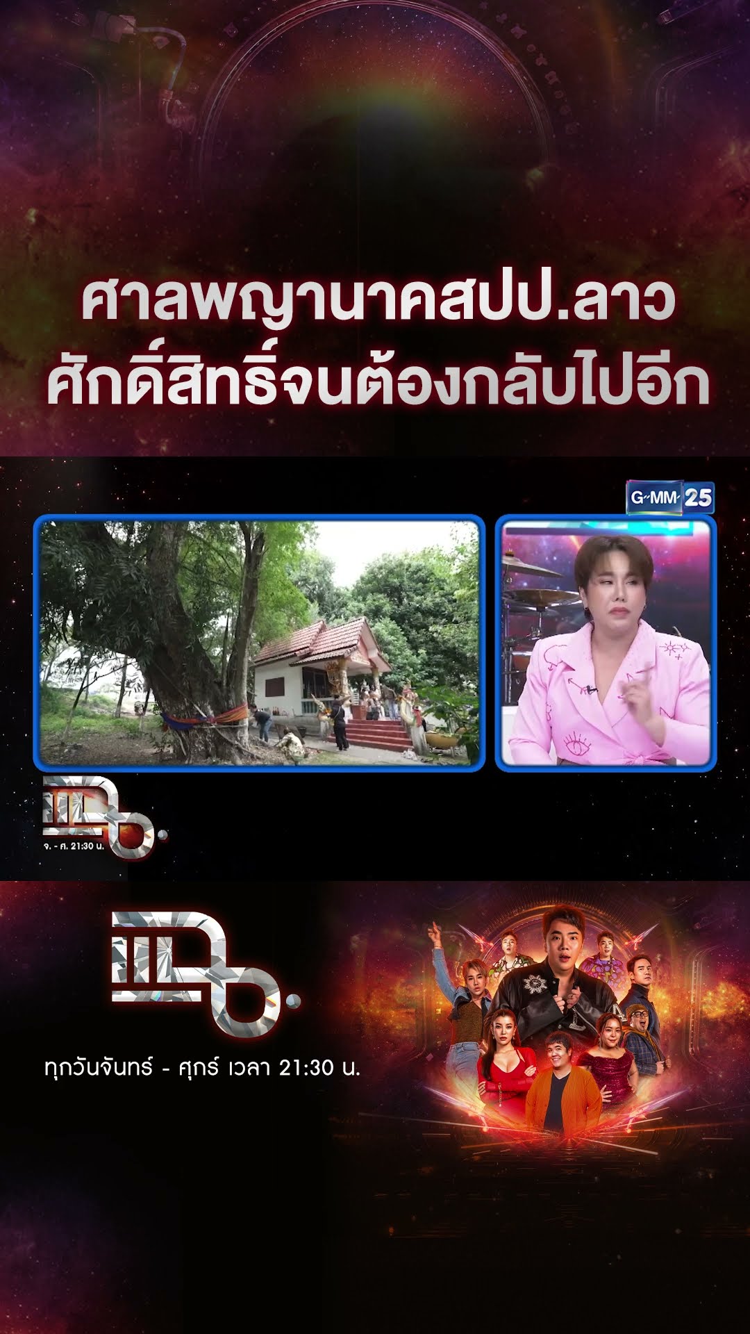 ศาลพญานาคสปป.ลาว ศักดิ์สิทธิ์จนต้องกลับไปอีก #Shorts CLIP | แฉ | GMM25