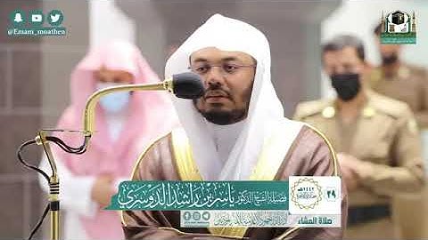 تلاوة فضيلة الشيخ د.#ياسر_الدوسري​ من صلاة العشاء 29 جمادى الآخرة 1442هـ