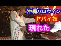 沖縄のハロウィンがヤバすぎだ。とんでもない奴現る。
