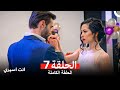 انت اسيري الحلقة 7 Arabic Dubbed 